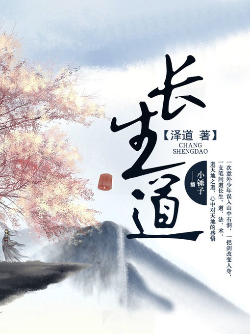 Title details for 长生道 by 泽道 - Available